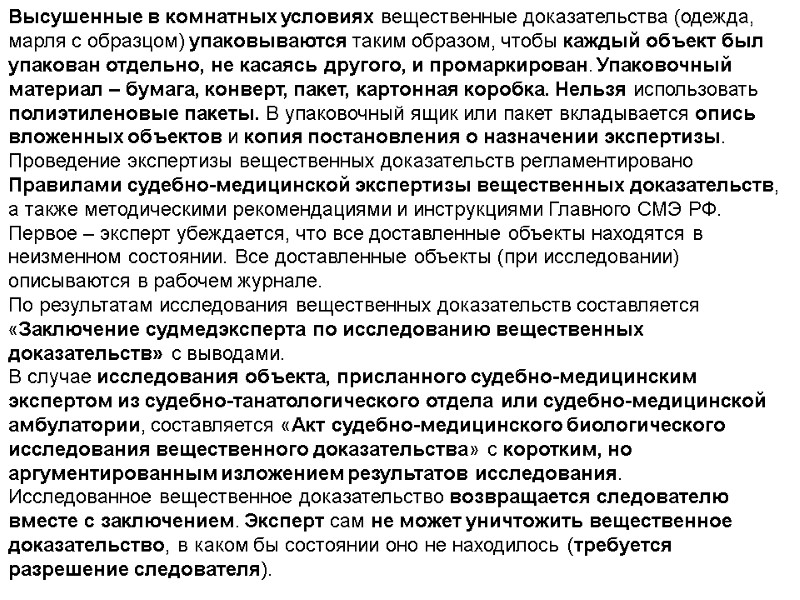 Высушенные в комнатных условиях вещественные доказательства (одежда, марля с образцом) упаковываются таким образом, чтобы